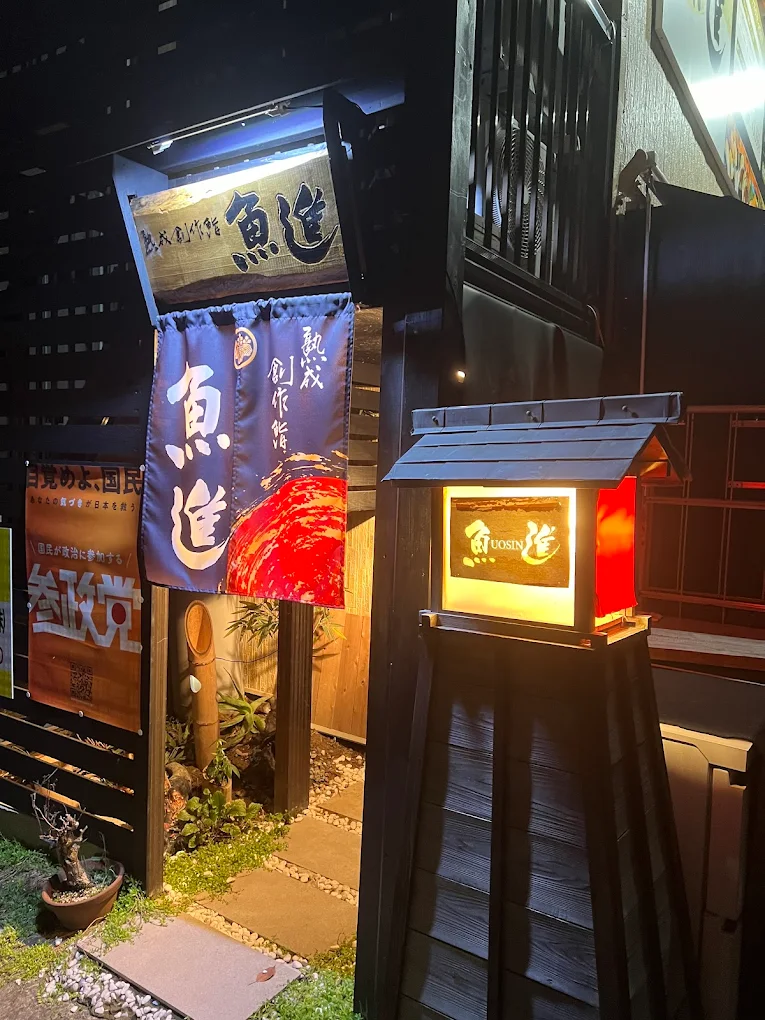 熟成創作鮨 魚進 店舗外観