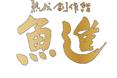 熟成創作鮨 魚進 ロゴ